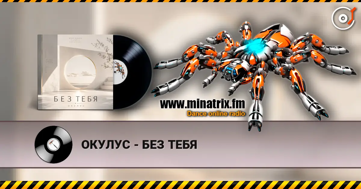 ОКУЛУС - БЕЗ ТЕБЯ online in hoher Qualität hören | Minatrix.FM