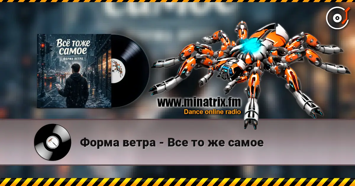 Форма ветра - Все то же самое online in hoher Qualität hören | Minatrix.FM