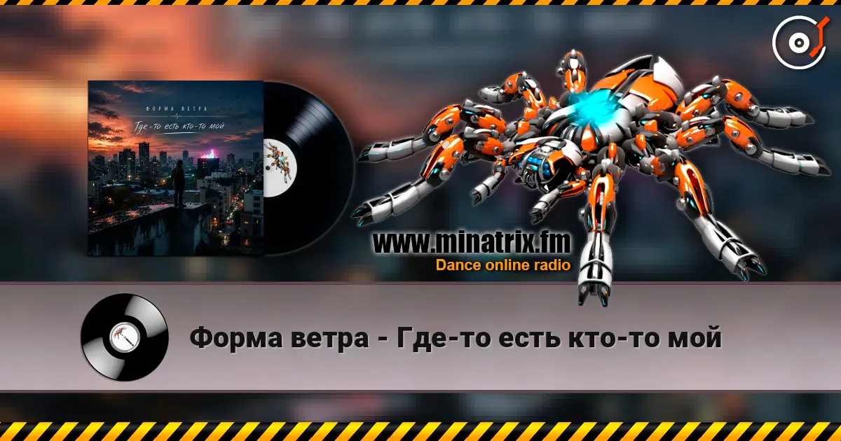 Форма ветра - Где-то есть кто-то мой online in hoher Qualität hören | Minatrix.FM