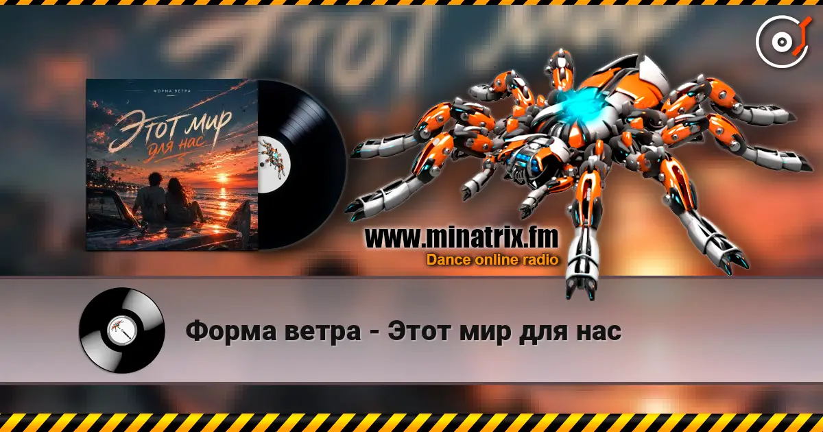 Форма ветра - Этот мир для нас online in hoher Qualität hören | Minatrix.FM