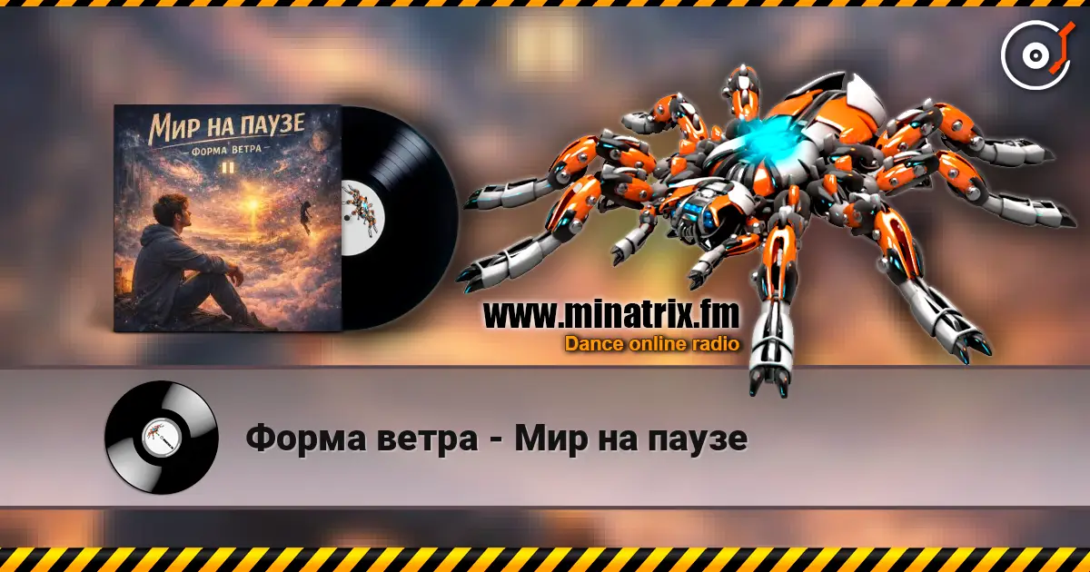 Форма ветра - Мир на паузе online in hoher Qualität hören | Minatrix.FM