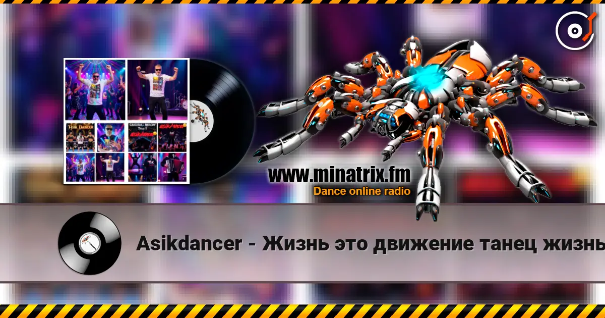 Asikdancer - Жизнь это движение танец жизнь online in hoher Qualität hören | Minatrix.FM