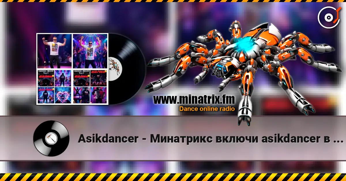 Asikdancer - Минатрикс включи asikdancer в эфире online in hoher Qualität hören | Minatrix.FM