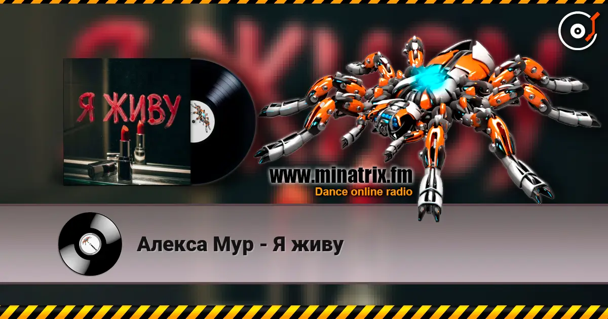 Алекса Мур - Я живу online in hoher Qualität hören | Minatrix.FM