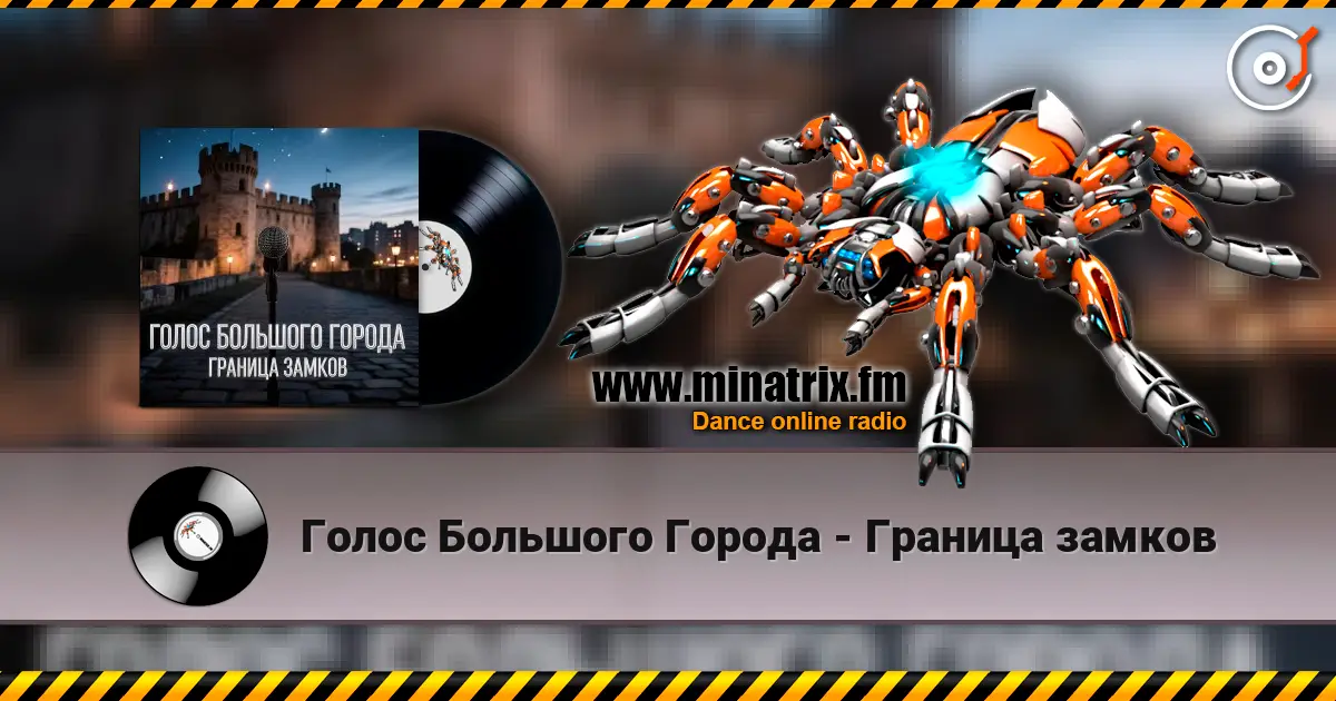 Голос Большого Города - Граница замков online in hoher Qualität hören | Minatrix.FM