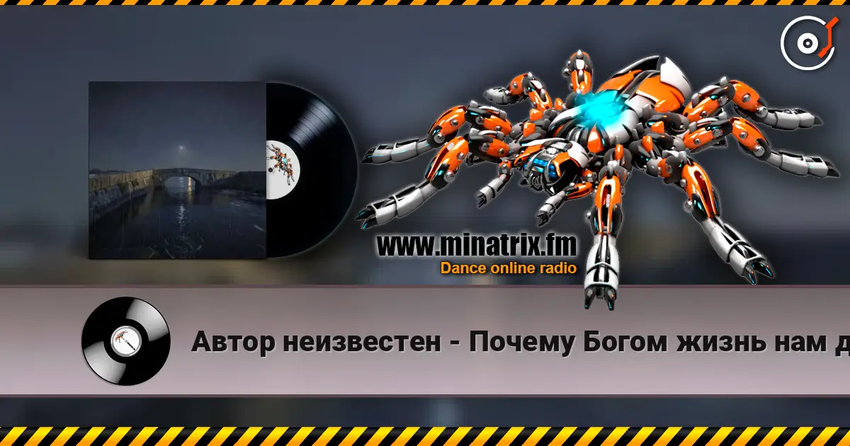 Автор неизвестен - Почему Богом жизнь нам даётся одна? online in hoher Qualität hören | Minatrix.FM