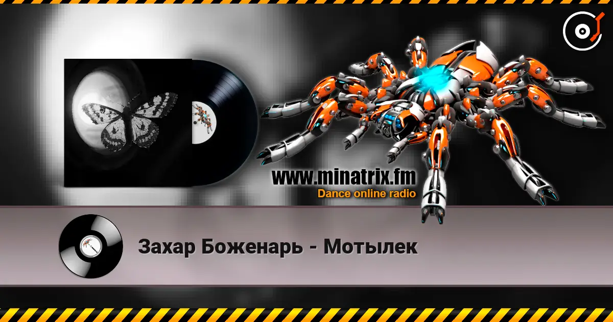 Захар Боженарь - Мотылек online in hoher Qualität hören | Minatrix.FM