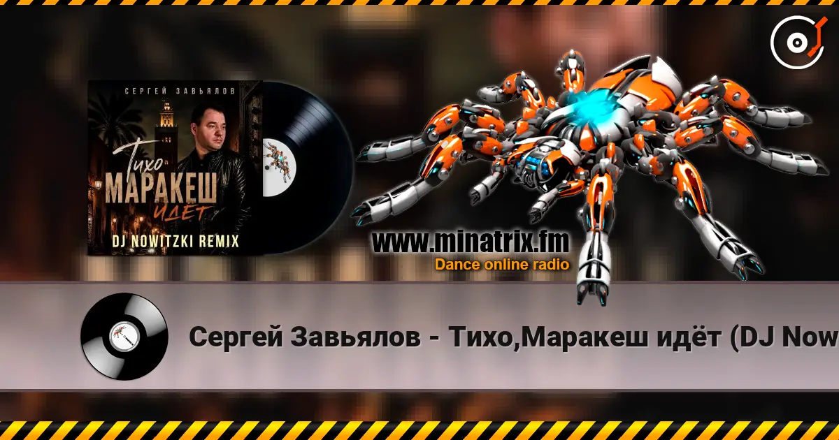 Сергей Завьялов - Тихо,Маракеш идёт (DJ Nowitzki Remix) online in hoher Qualität hören | Minatrix.FM