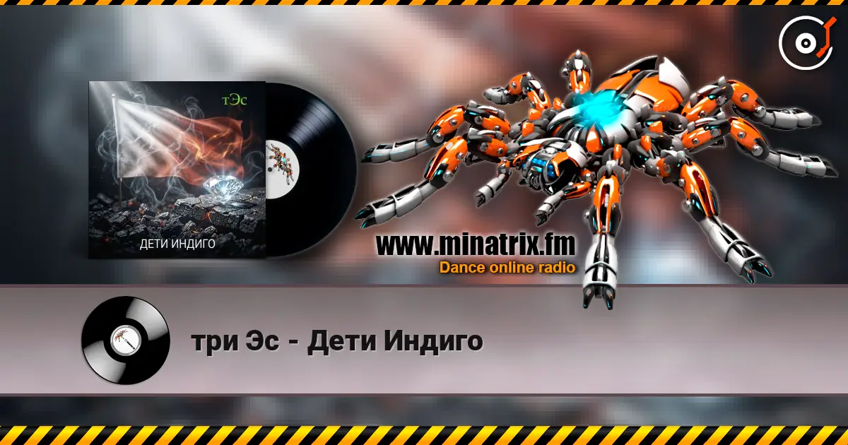 три Эс - Дети Индиго online in hoher Qualität hören | Minatrix.FM