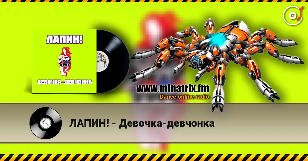 ЛАПИН! - Девочка-девчонка online in hoher Qualität hören | Minatrix.FM