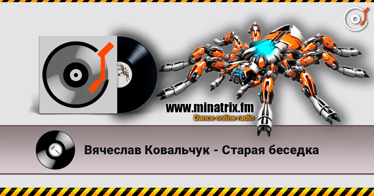 Вячеслав Ковальчук - Старая беседка online in hoher Qualität hören | Minatrix.FM