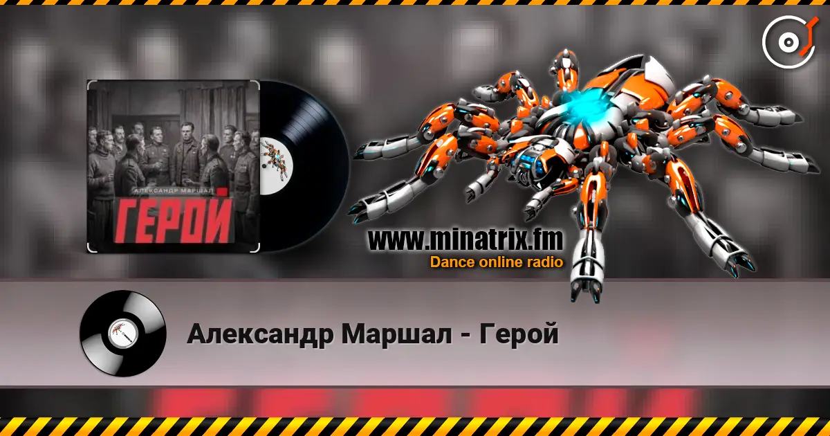 Александр Маршал - Герой online in hoher Qualität hören | Minatrix.FM