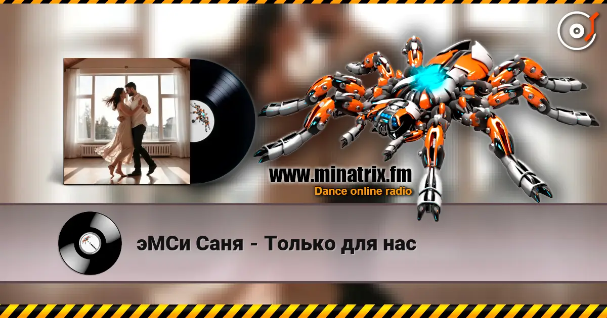 эМСи Саня - Только для нас online in hoher Qualität hören | Minatrix.FM