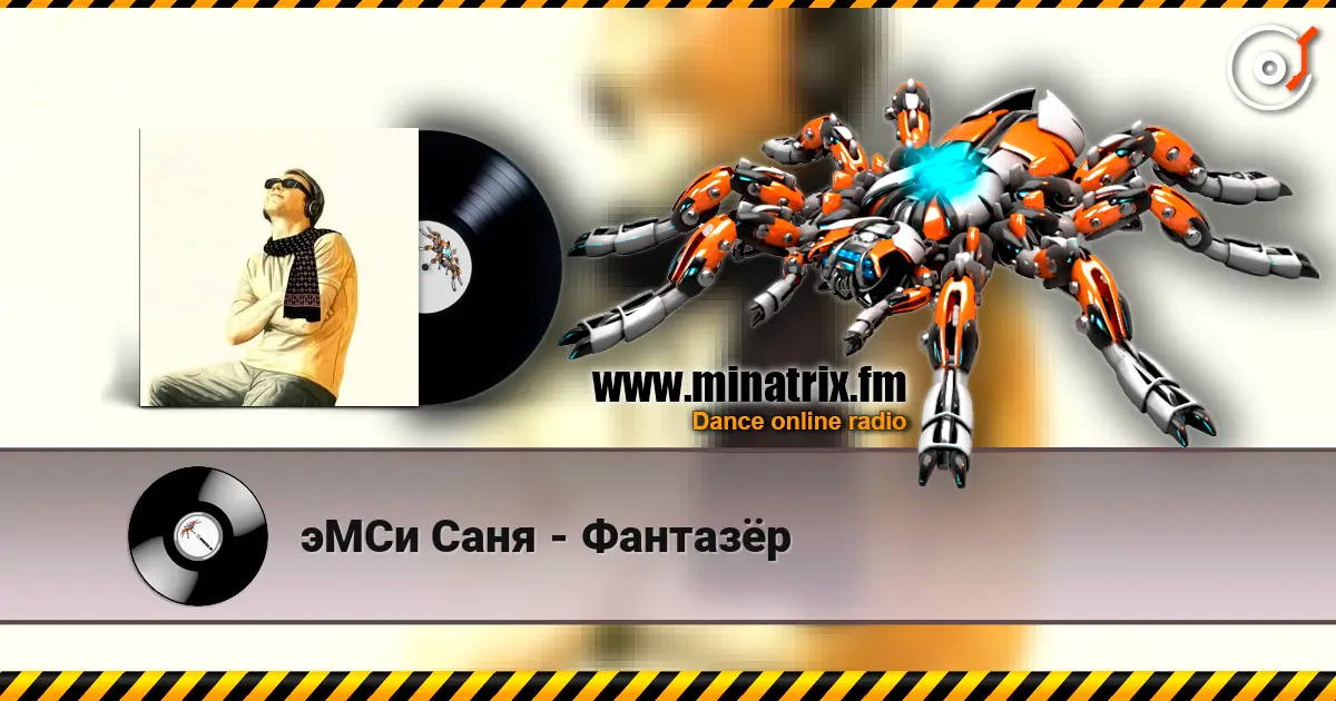 эМСи Саня - Фантазёр online in hoher Qualität hören | Minatrix.FM