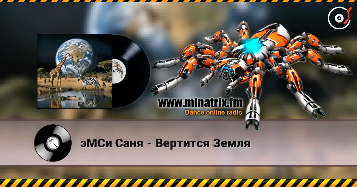 эМСи Саня - Вертится Земля online in hoher Qualität hören | Minatrix.FM