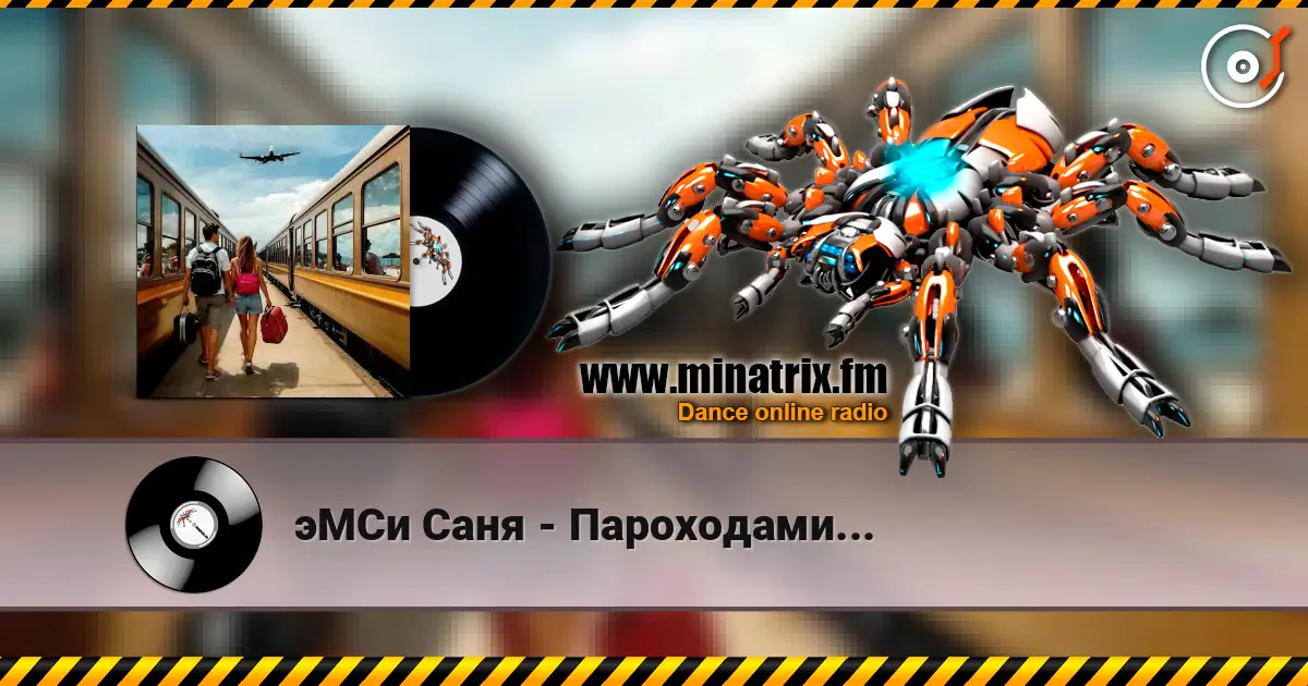 эМСи Саня - Пароходами... online in hoher Qualität hören | Minatrix.FM