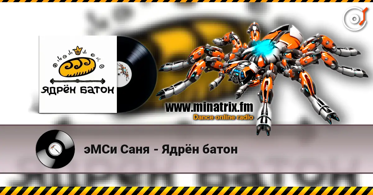 эМСи Саня - Ядрён батон online in hoher Qualität hören | Minatrix.FM