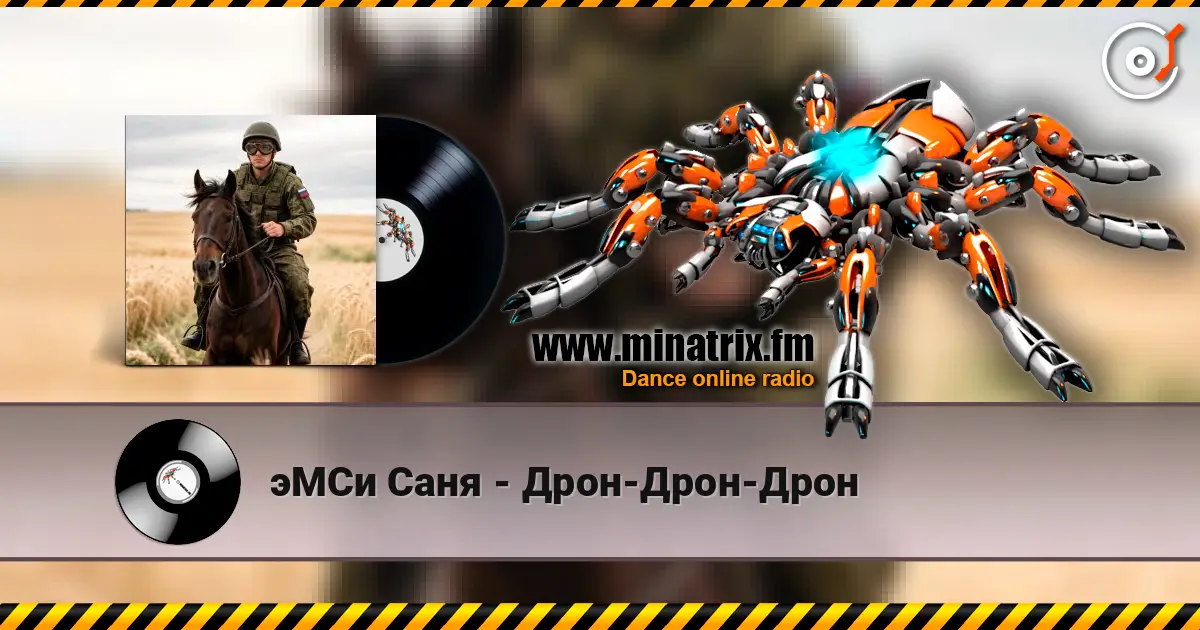 эМСи Саня - Дрон-Дрон-Дрон online in hoher Qualität hören | Minatrix.FM