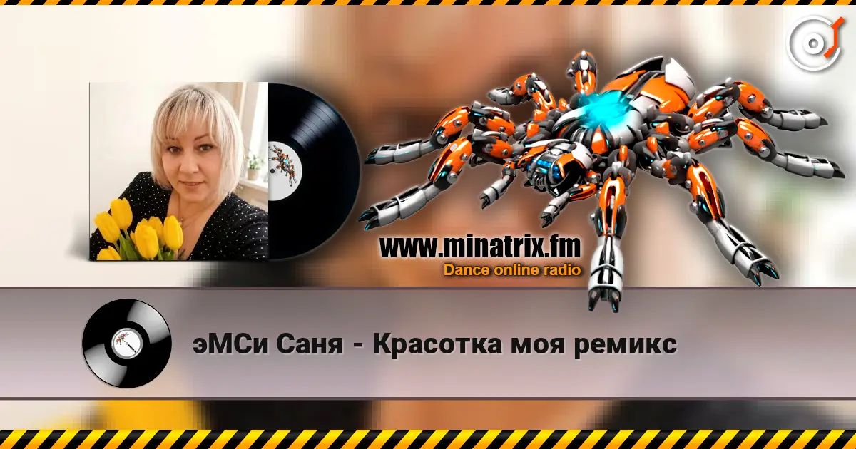 эМСи Саня - Красотка моя ремикс online in hoher Qualität hören | Minatrix.FM