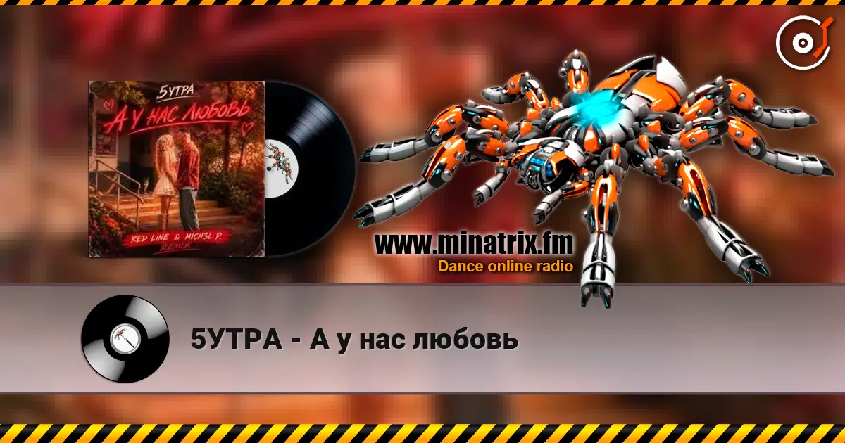 5УТРА - А у нас любовь online in hoher Qualität hören | Minatrix.FM