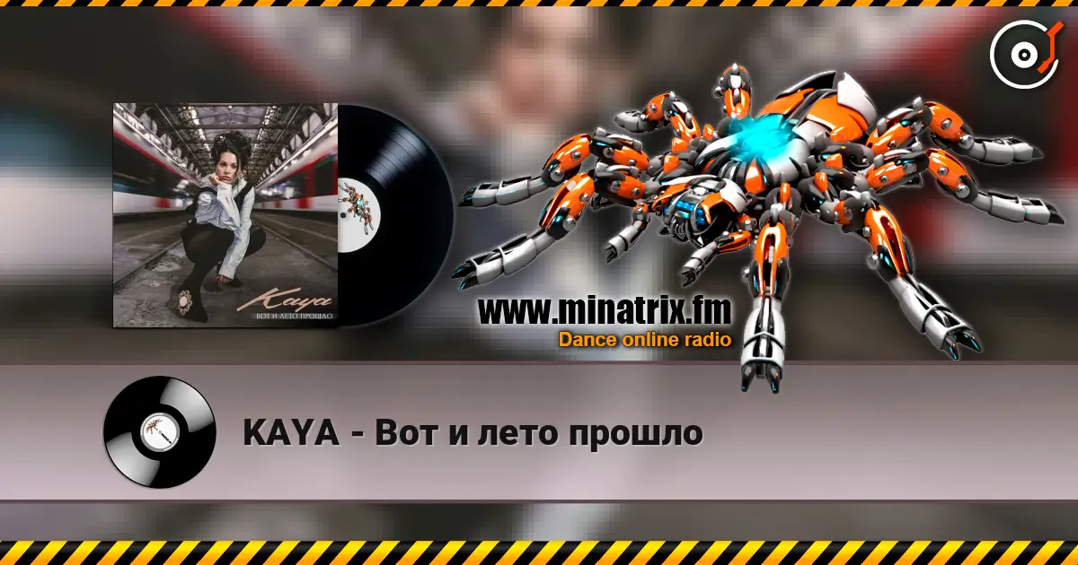 KAYA - Вот и лето прошло online in hoher Qualität hören | Minatrix.FM