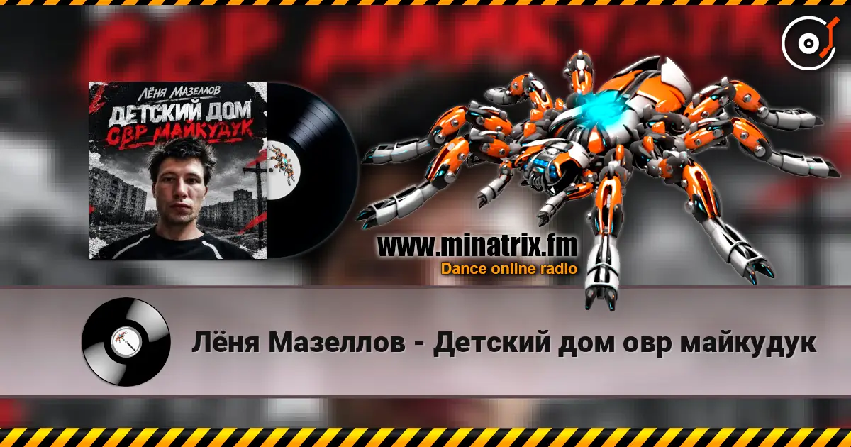 Лёня Мазеллов - Детский дом овр майкудук online in hoher Qualität hören | Minatrix.FM