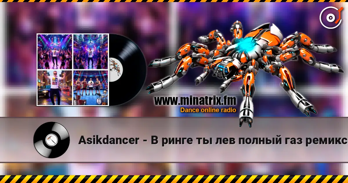Asikdancer - В ринге ты лев полный газ ремикс online in hoher Qualität hören | Minatrix.FM