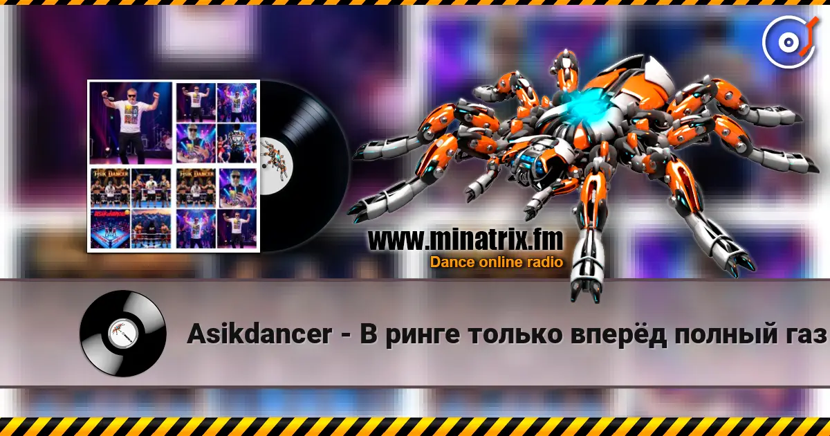 Asikdancer - В ринге только вперёд полный газ online in hoher Qualität hören | Minatrix.FM