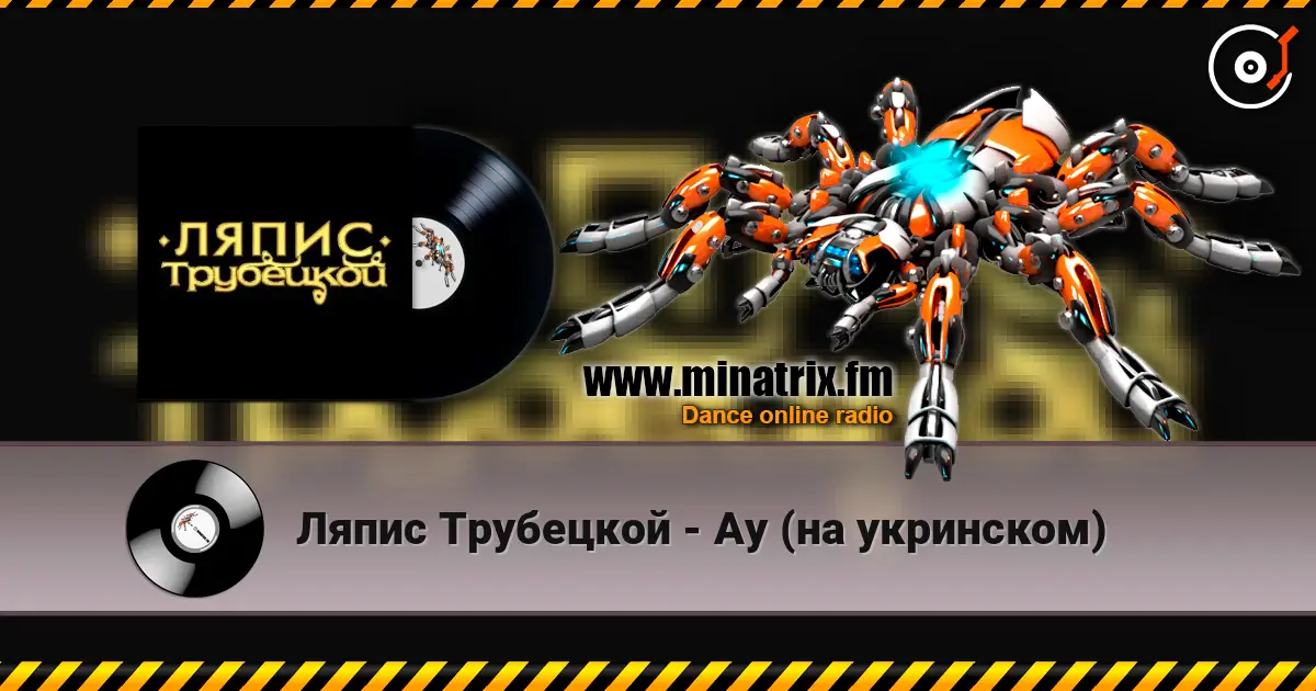 Ляпис Трубецкой - Ау (на укринском) online in hoher Qualität hören | Minatrix.FM