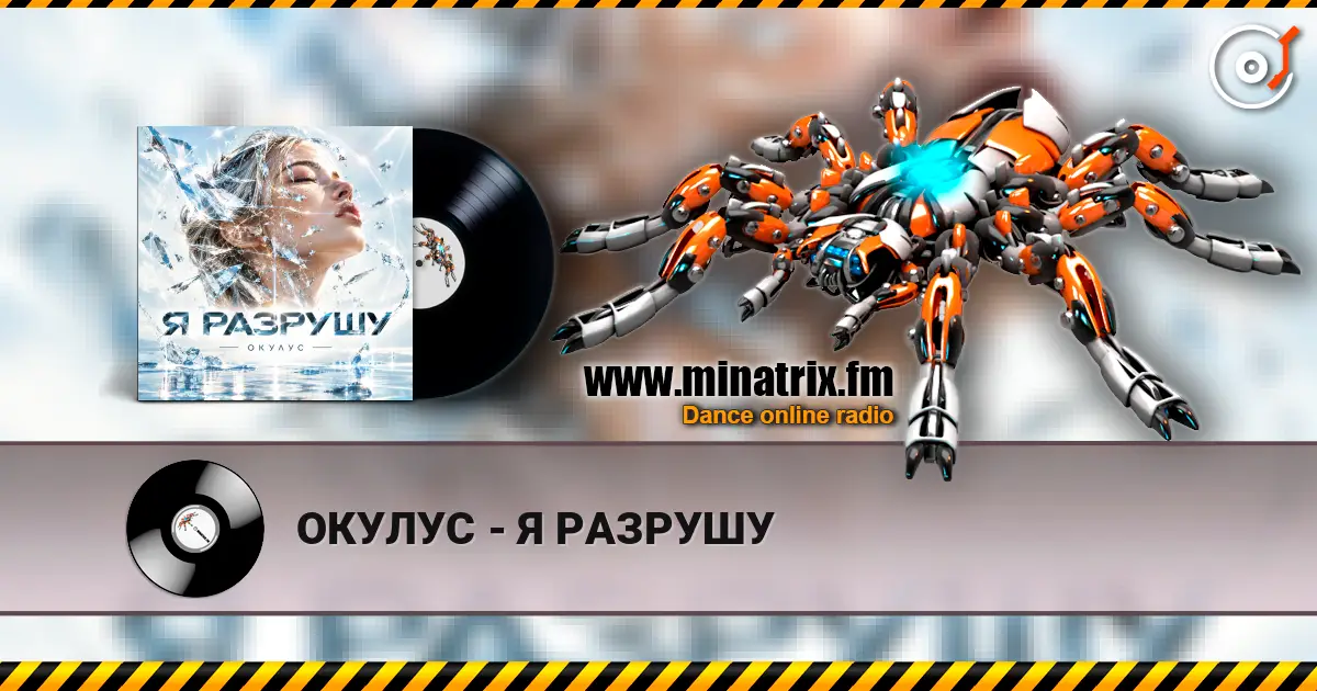 ОКУЛУС - Я РАЗРУШУ online in hoher Qualität hören | Minatrix.FM
