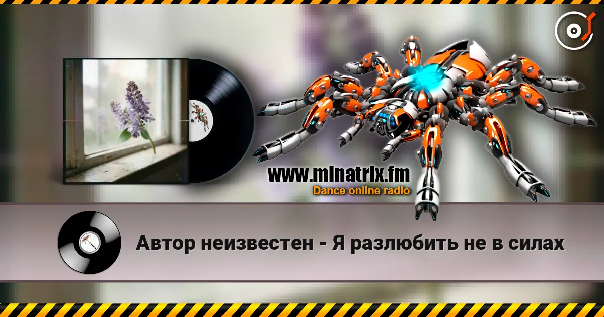 Автор неизвестен - Я разлюбить не в силах online in hoher Qualität hören | Minatrix.FM