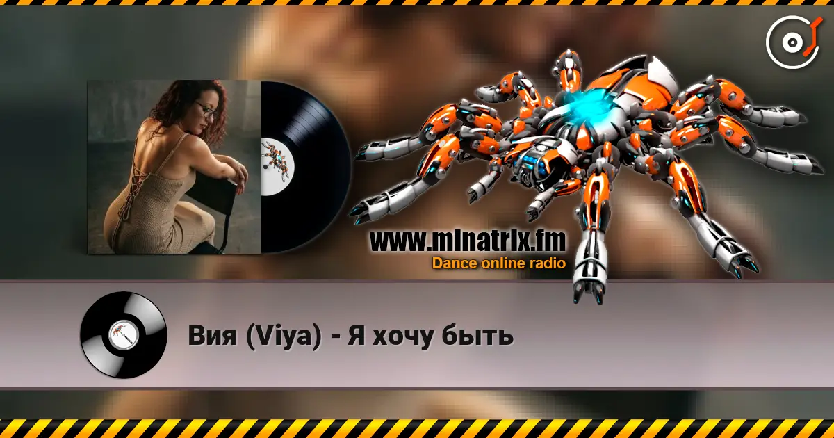 Вия (Viya) - Я хочу быть online in hoher Qualität hören | Minatrix.FM