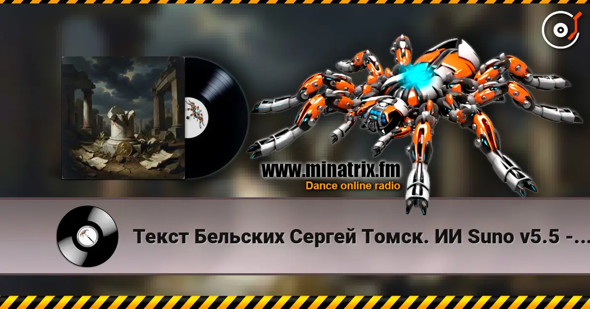 Текст Бельских Сергей Томск. ИИ Suno v5.5 - За деньги да. online in hoher Qualität hören | Minatrix.FM