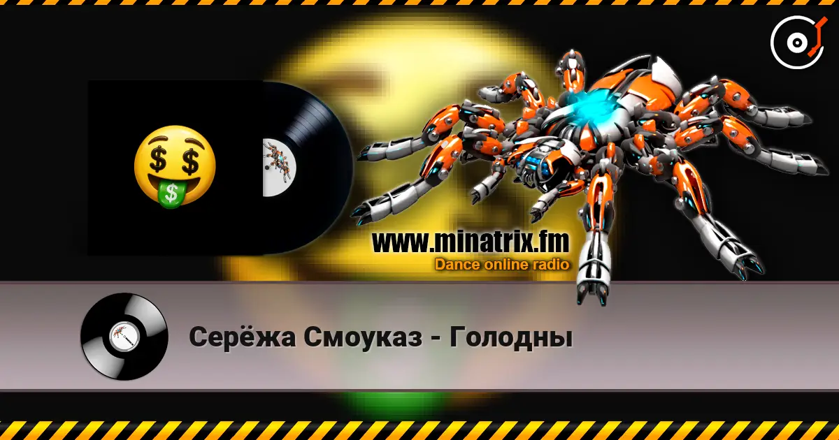 Серёжа Смоуказ - Голодны online in hoher Qualität hören | Minatrix.FM