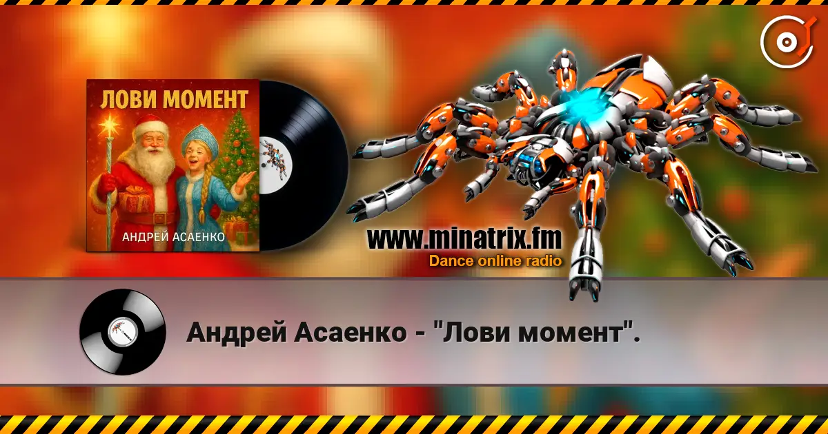 Андрей Асаенко - "Лови момент". online in hoher Qualität hören | Minatrix.FM
