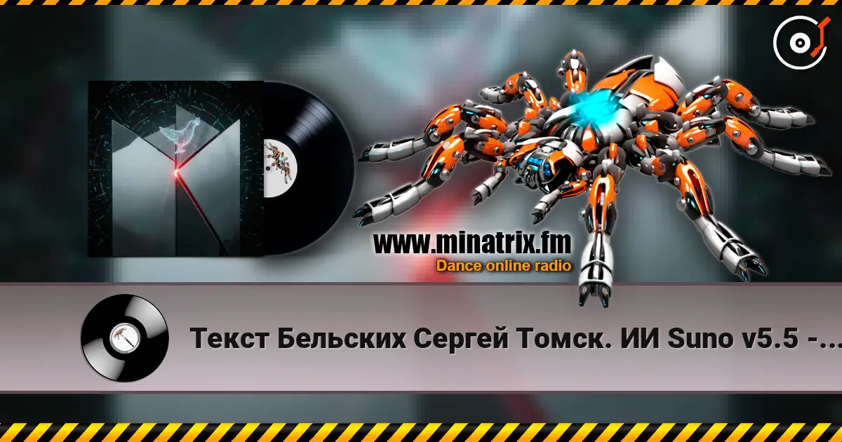 Текст Бельских Сергей Томск. ИИ Suno v5.5 - 0+1=2. Remix...v5.5 online in hoher Qualität hören | Minatrix.FM