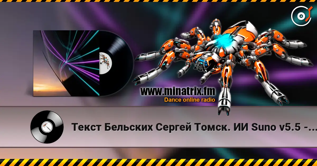 Текст Бельских Сергей Томск. ИИ Suno v5.5 - Райское Эхо... Ремикс. v5.5 online in hoher Qualität hören | Minatrix.FM