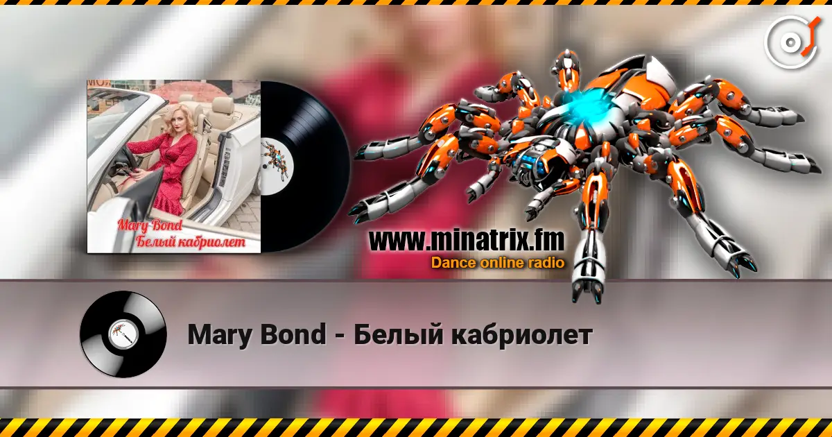 Mary Bond - Белый кабриолет online in hoher Qualität hören | Minatrix.FM