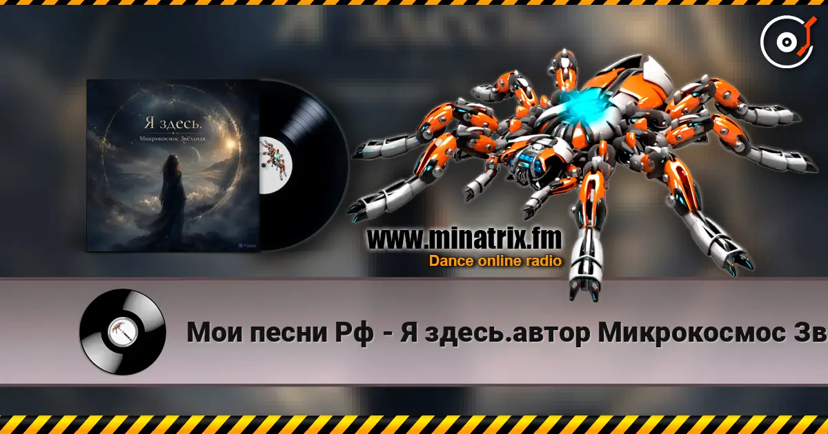 Мои песни Рф - Я здесь.автор Микрокосмос Звёздная. online in hoher Qualität hören | Minatrix.FM