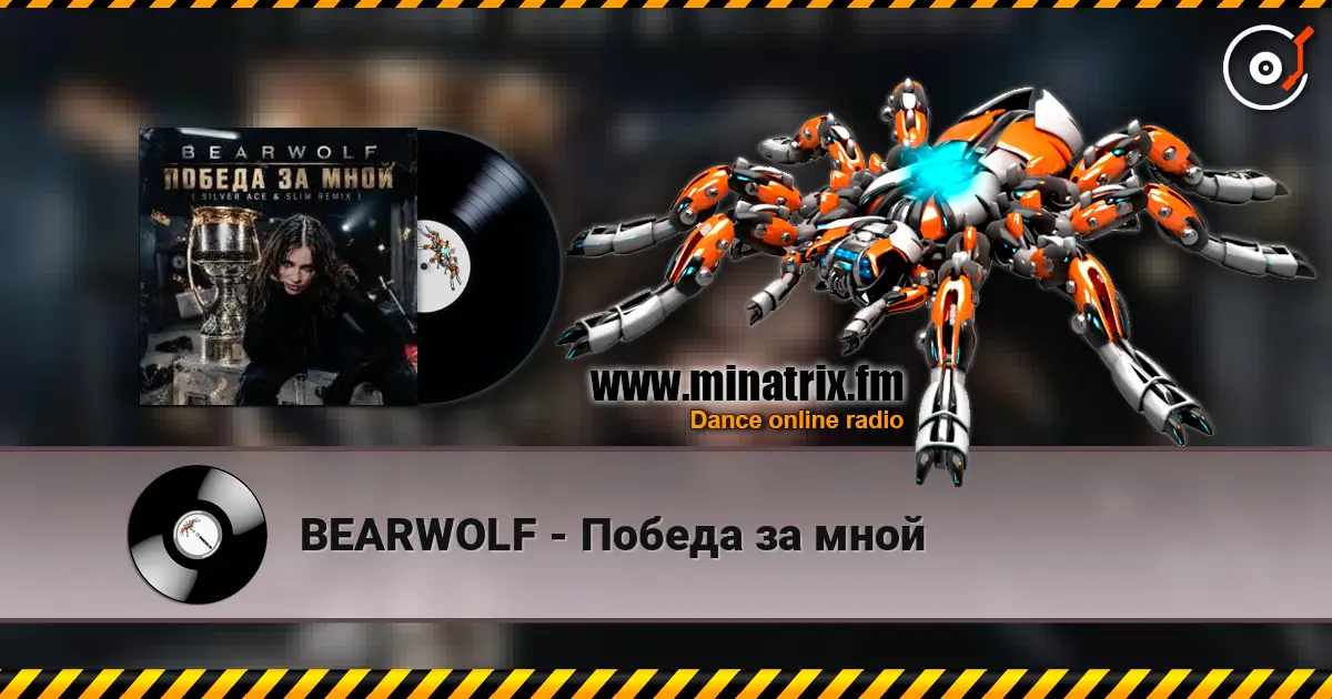 BEARWOLF - Победа за мной online in hoher Qualität hören | Minatrix.FM