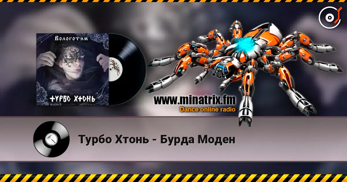 Турбо Хтонь - Бурда Моден online in hoher Qualität hören | Minatrix.FM