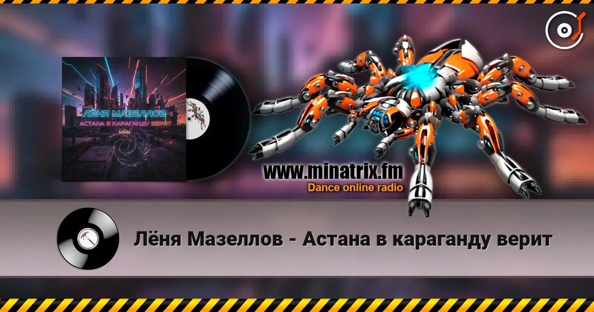 Лёня Мазеллов - Астана в караганду верит online in hoher Qualität hören | Minatrix.FM
