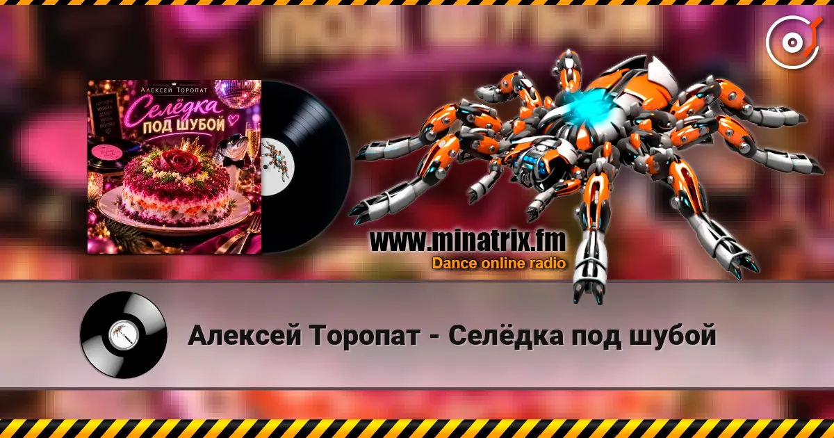 Алексей Торопат - Селёдка под шубой online in hoher Qualität hören | Minatrix.FM