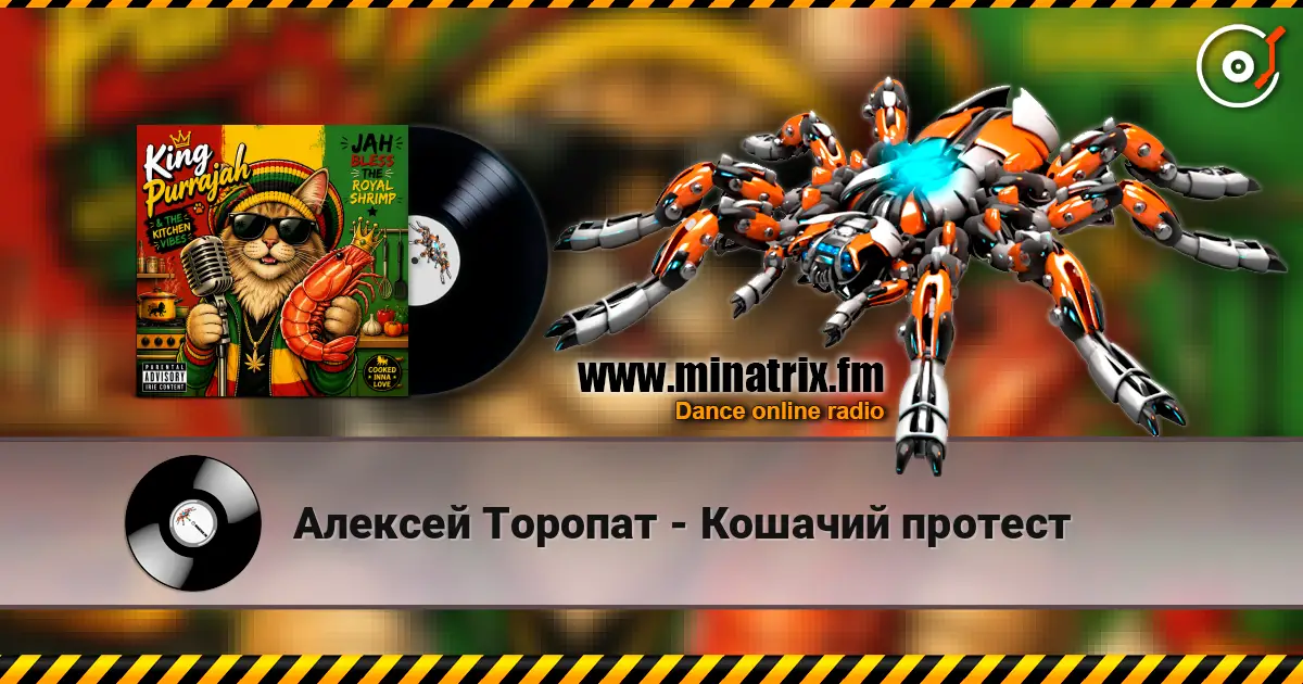 Алексей Торопат - Кошачий протест online in hoher Qualität hören | Minatrix.FM