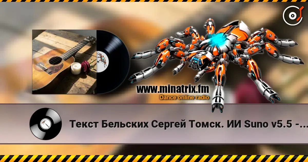 Текст Бельских Сергей Томск. ИИ Suno v5.5 - Любовь и Счастье online in hoher Qualität hören | Minatrix.FM