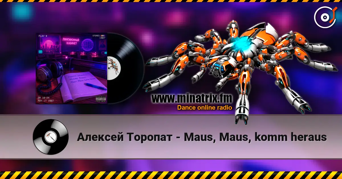 Алексей Торопат - Maus, Maus, komm heraus online in hoher Qualität hören | Minatrix.FM