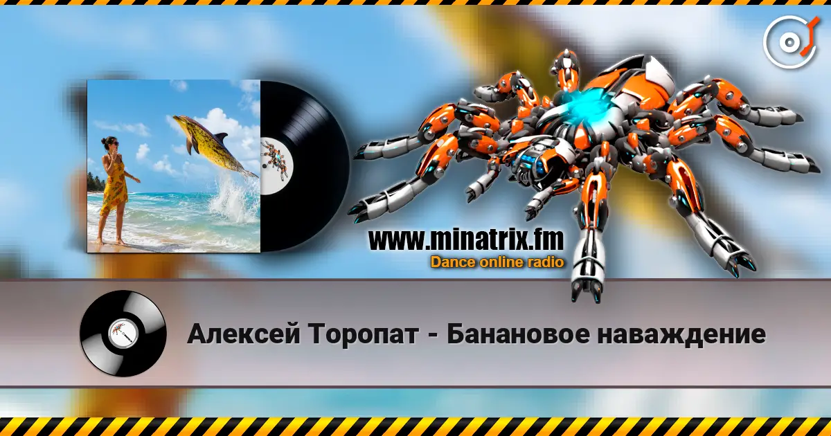Алексей Торопат - Банановое наваждение online in hoher Qualität hören | Minatrix.FM