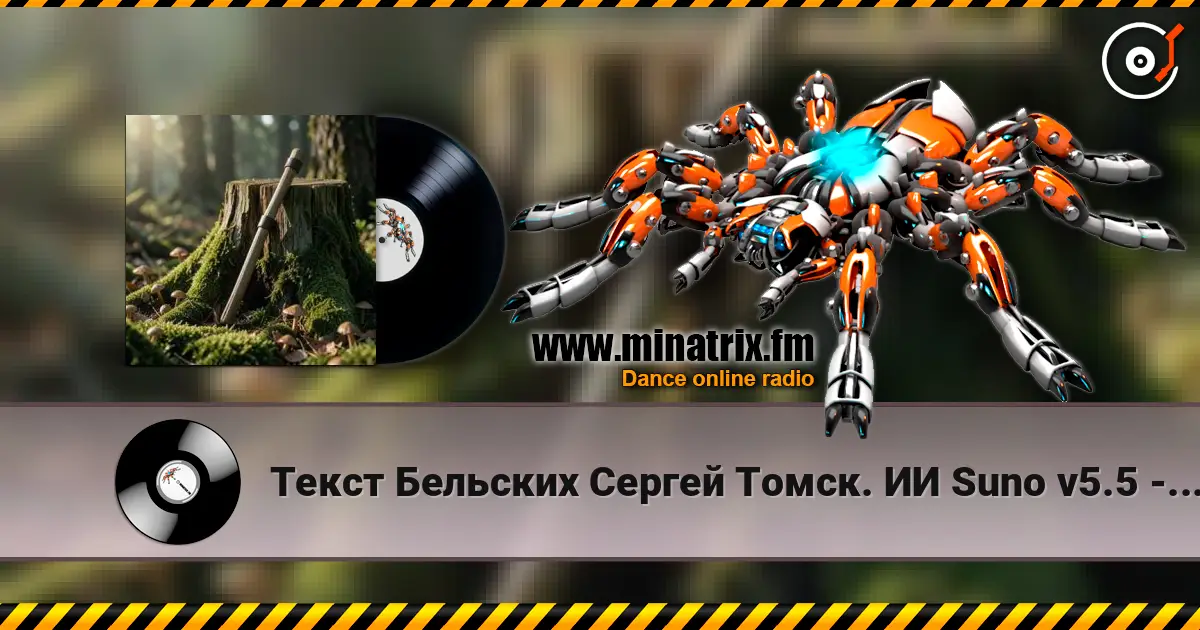 Текст Бельских Сергей Томск. ИИ Suno v5.5 - Сон об Отце online in hoher Qualität hören | Minatrix.FM