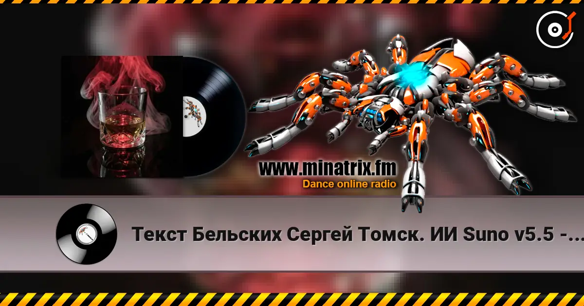 Текст Бельских Сергей Томск. ИИ Suno v5.5 - Виски колла online in hoher Qualität hören | Minatrix.FM