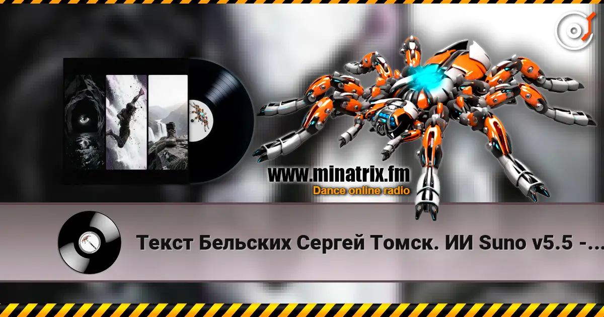 Текст Бельских Сергей Томск. ИИ Suno v5.5 - Загнанный зверь online in hoher Qualität hören | Minatrix.FM